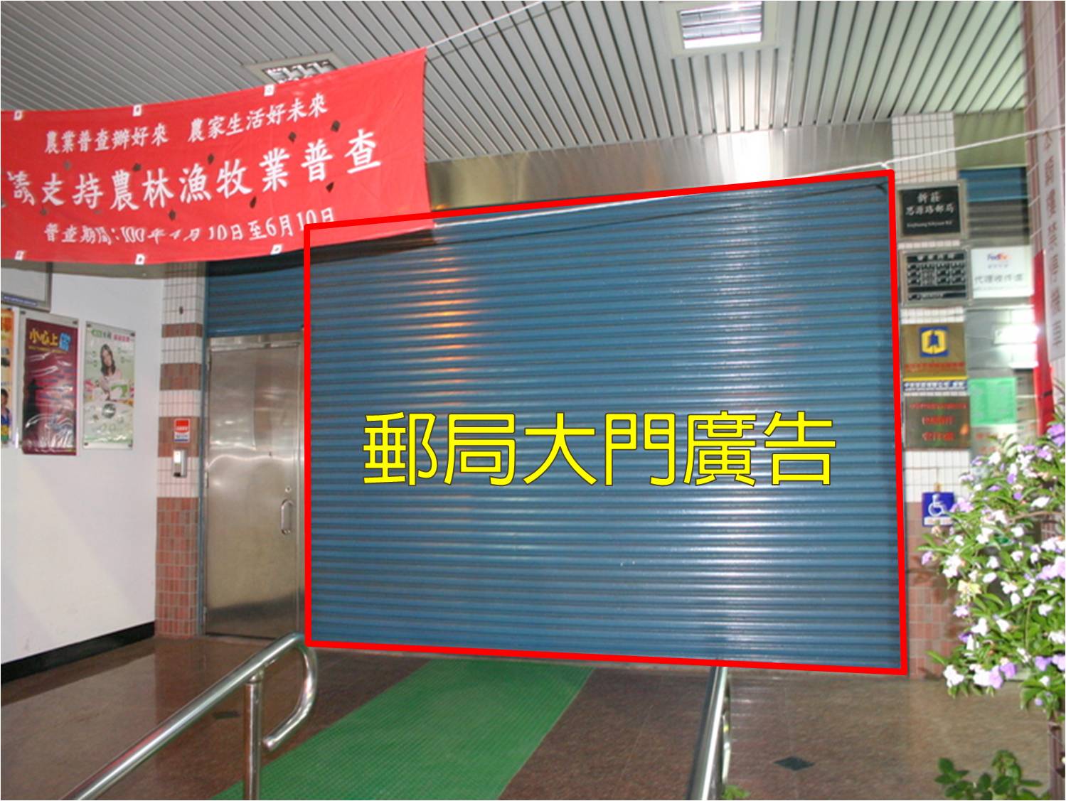 思源路郵局大門廣告