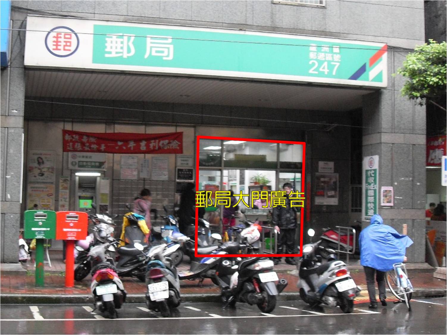 民族路郵局大門廣告