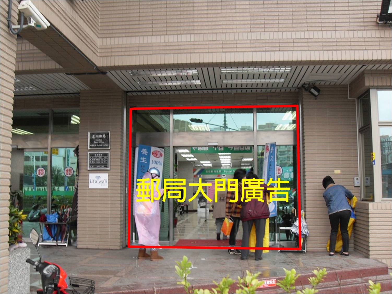  蘆洲郵局大門廣告2