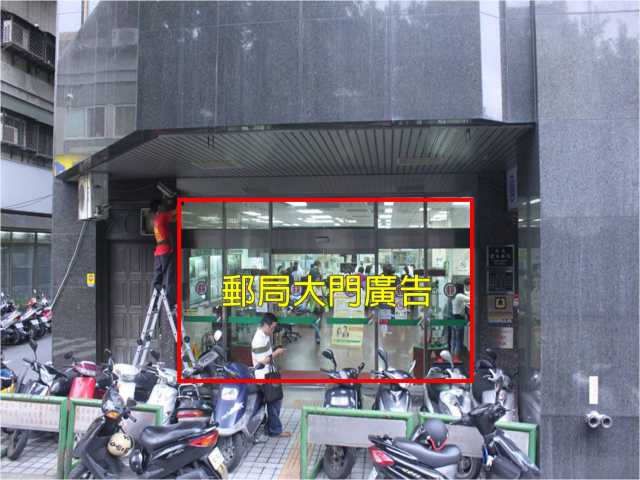建北郵局大門廣告