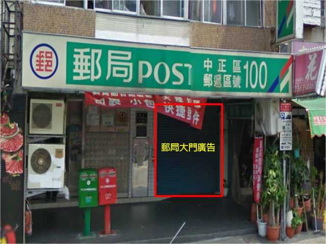 汀州郵局大門廣告