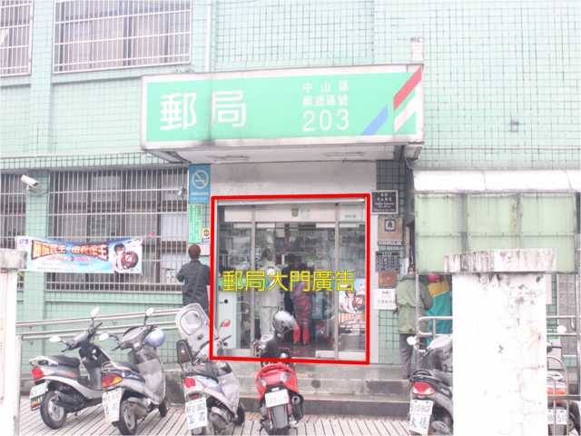 中山郵局大門廣告
