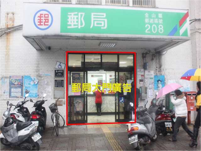 金山郵局大門廣告