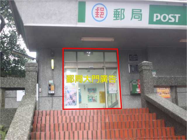金瓜石郵局大門廣告 - 黃金博物館景區內
