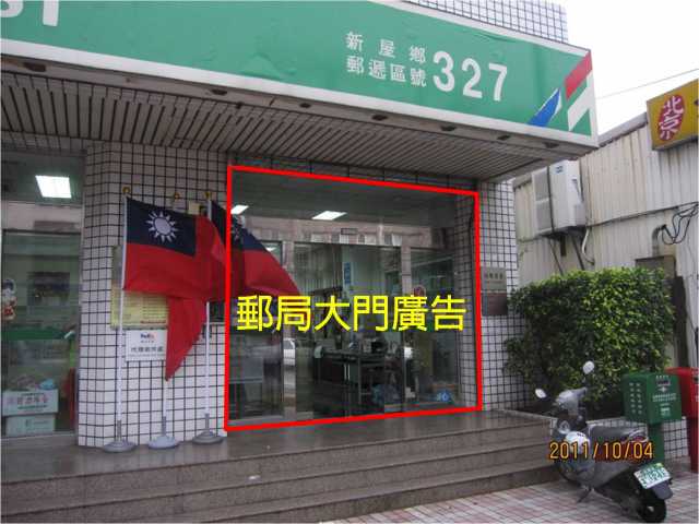 新屋郵局大門廣告(內)