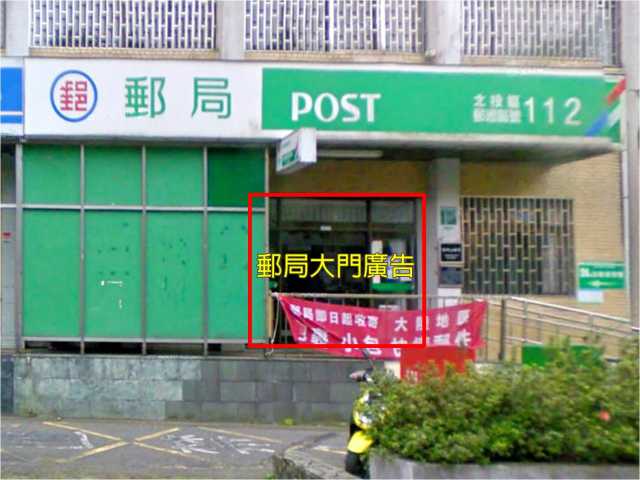 陽明山郵局大門廣告