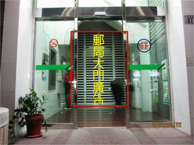 八德郵局大門廣告