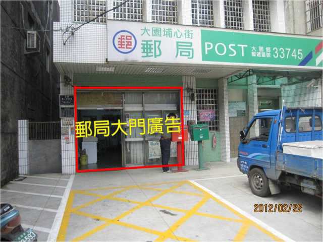 埔心街郵局大門廣告