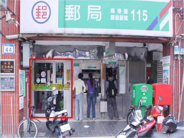 富康郵局大門廣告