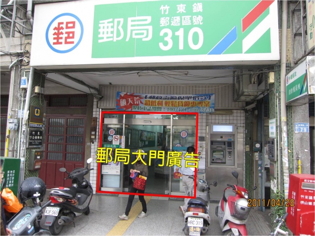 竹東下公館郵局大門廣告