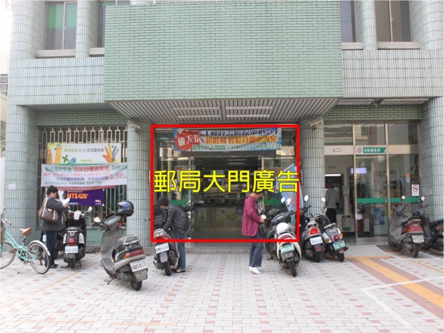六家郵局大門廣告