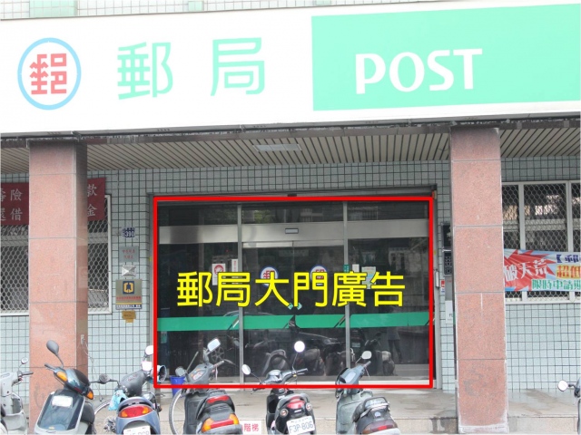 竹北博愛郵局大門廣告(內)