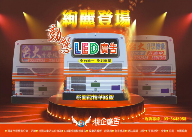 桃園客運-全彩LED大車尾廣告